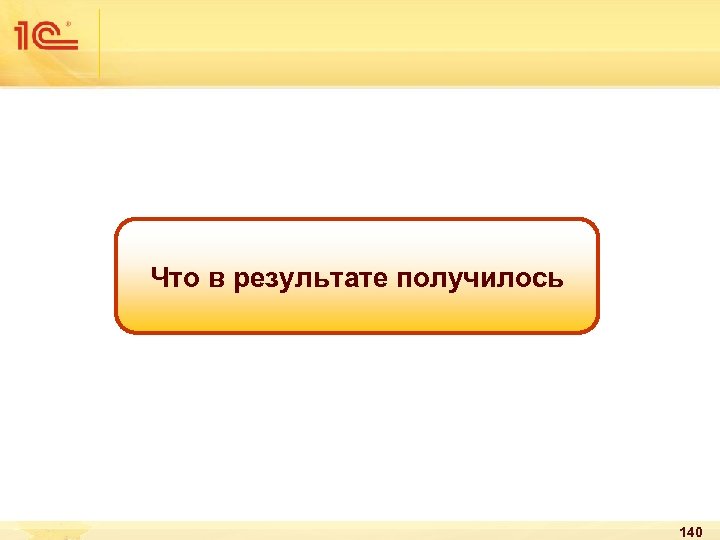 Что в результате получилось 140 