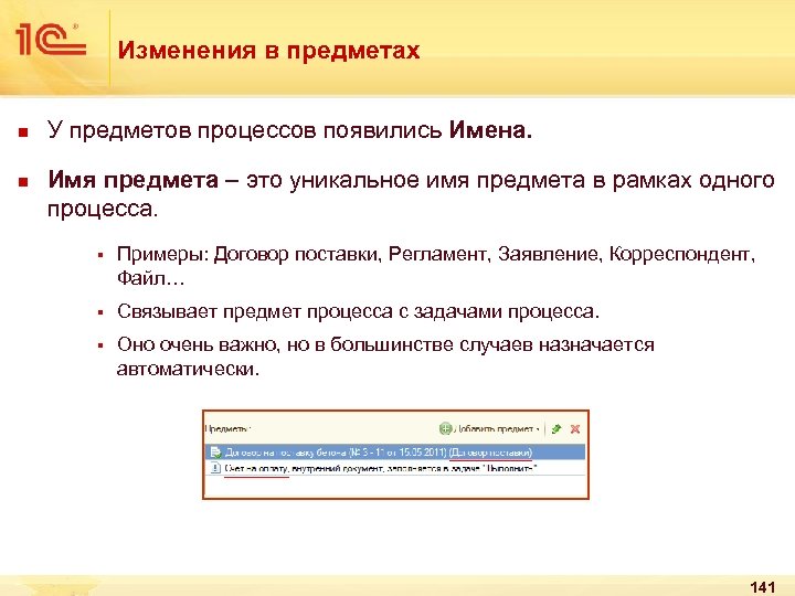 Изменения в предметах n n У предметов процессов появились Имена. Имя предмета – это