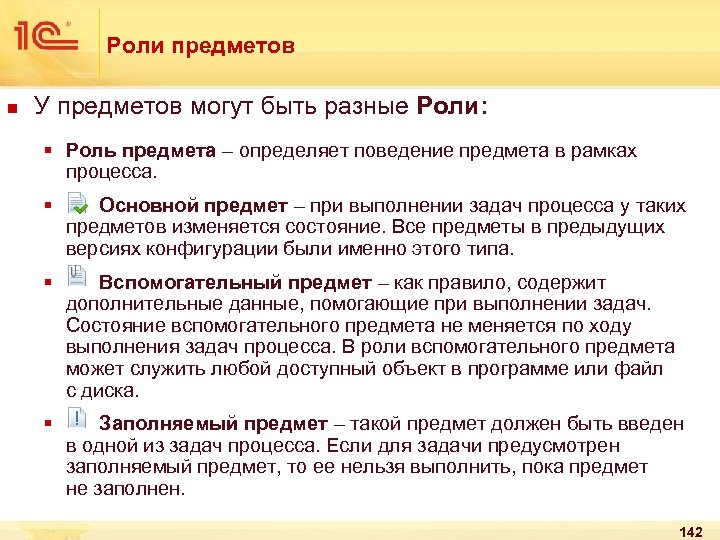 Роли предметов n У предметов могут быть разные Роли: § Роль предмета – определяет