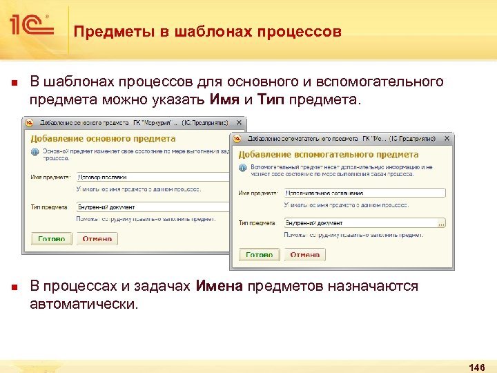 Предметы в шаблонах процессов n n В шаблонах процессов для основного и вспомогательного предмета