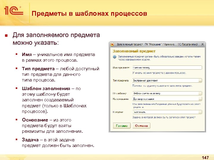 Предметы в шаблонах процессов n Для заполняемого предмета можно указать: § Имя – уникальное