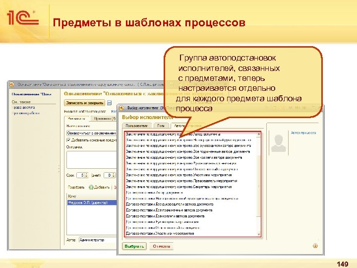 Предметы в шаблонах процессов Группа автоподстановок исполнителей, связанных с предметами, теперь настраивается отдельно для
