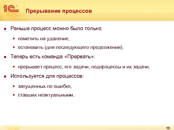 Прерывание процессов n Раньше процесс можно было только: § пометить на удаление, § остановить