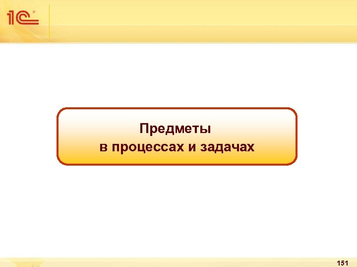 Предметы в процессах и задачах 151 