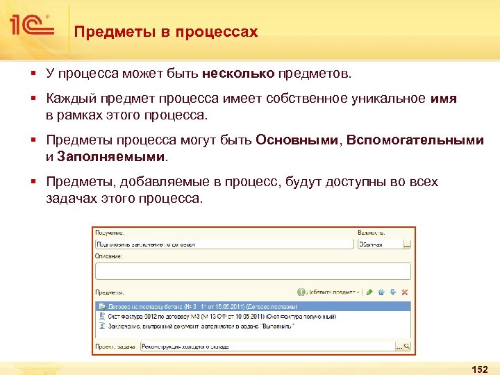 Предметы в процессах § У процесса может быть несколько предметов. § Каждый предмет процесса