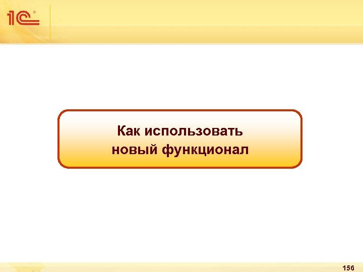 Как использовать новый функционал 156 