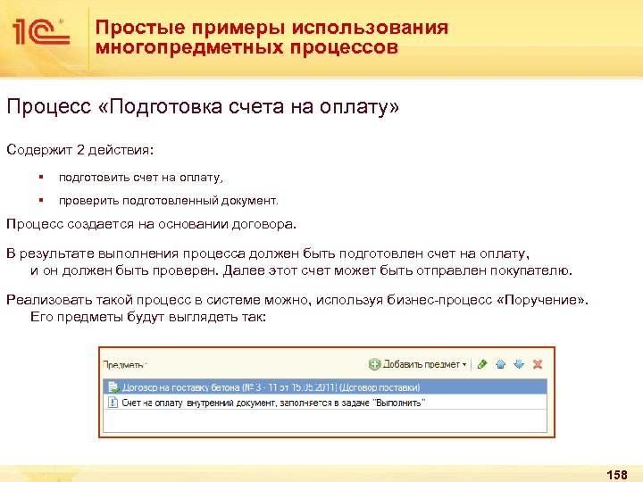 Простые примеры использования многопредметных процессов Процесс «Подготовка счета на оплату» Содержит 2 действия: §