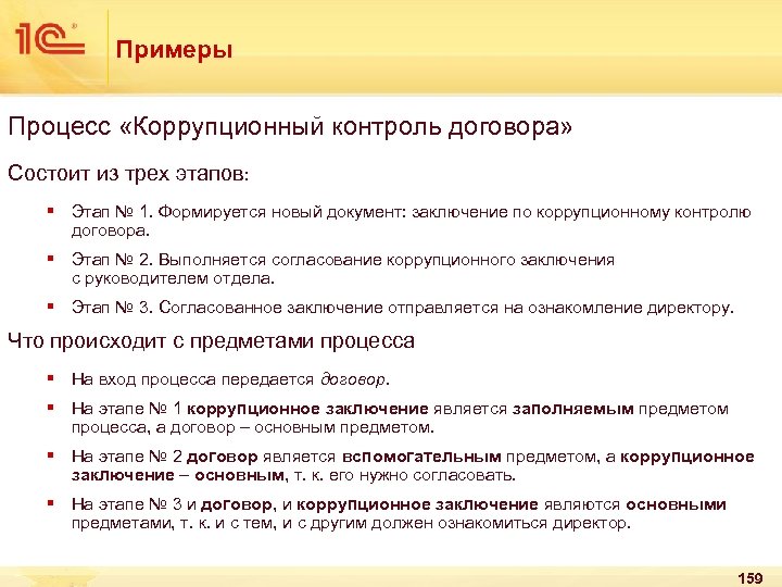 Примеры Процесс «Коррупционный контроль договора» Состоит из трех этапов: § Этап № 1. Формируется