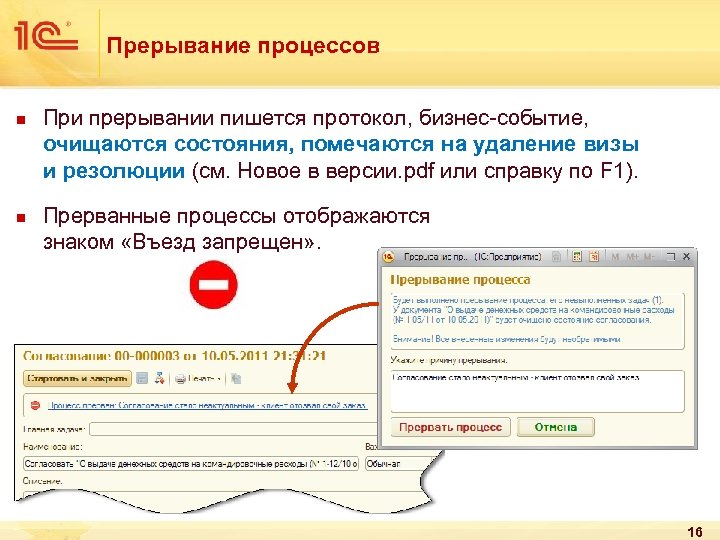 Прерывание процессов n n При прерывании пишется протокол, бизнес-событие, очищаются состояния, помечаются на удаление