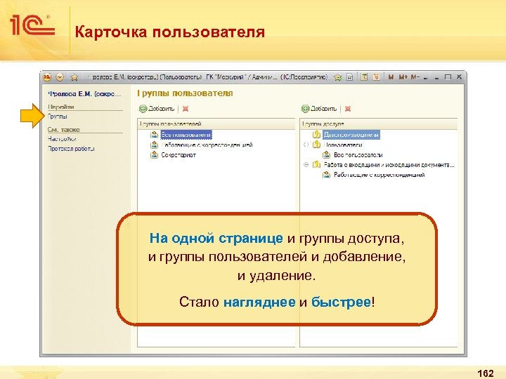 Карточка пользователя На одной странице и группы доступа, и группы пользователей и добавление, и