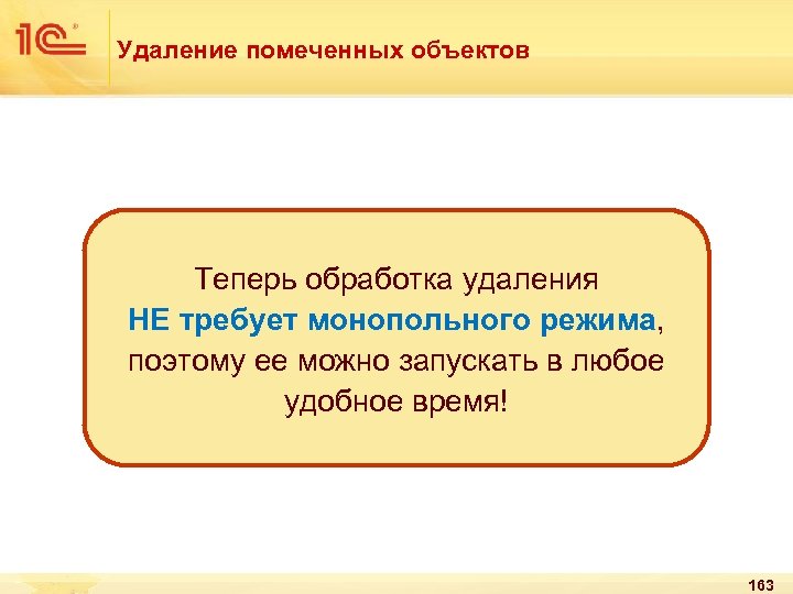 Удаление помеченных объектов Теперь обработка удаления НЕ требует монопольного режима, поэтому ее можно запускать