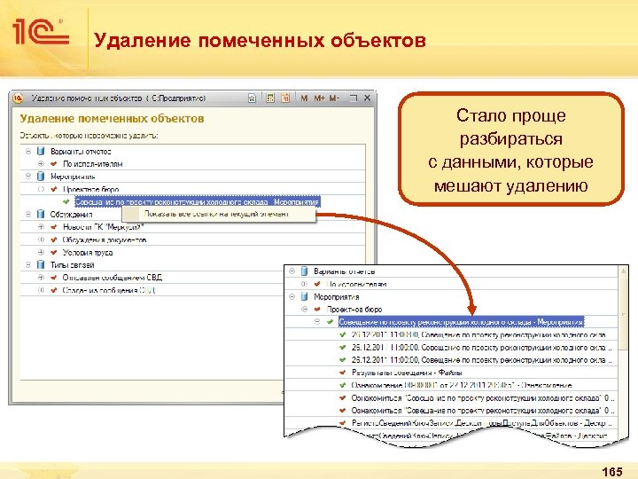 Удаление помеченных объектов Стало проще разбираться с данными, которые мешают удалению 165 