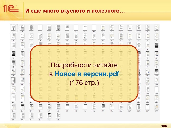 И еще много вкусного и полезного… Подробности читайте в Новое в версии. pdf (176