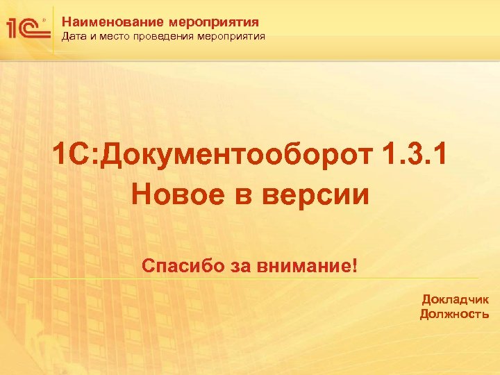 Наименование мероприятия Дата и место проведения мероприятия 1 С: Документооборот 1. 3. 1 Новое