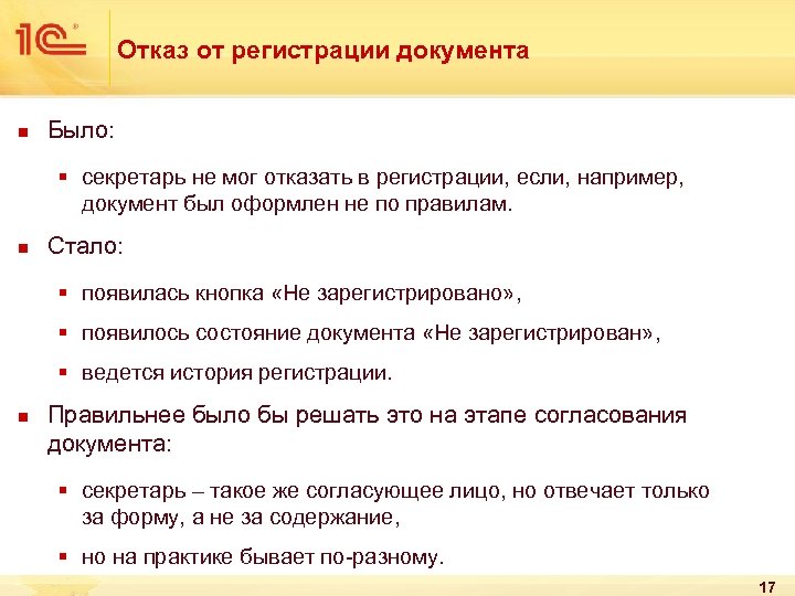 Отказ от регистрации документа n Было: § секретарь не мог отказать в регистрации, если,