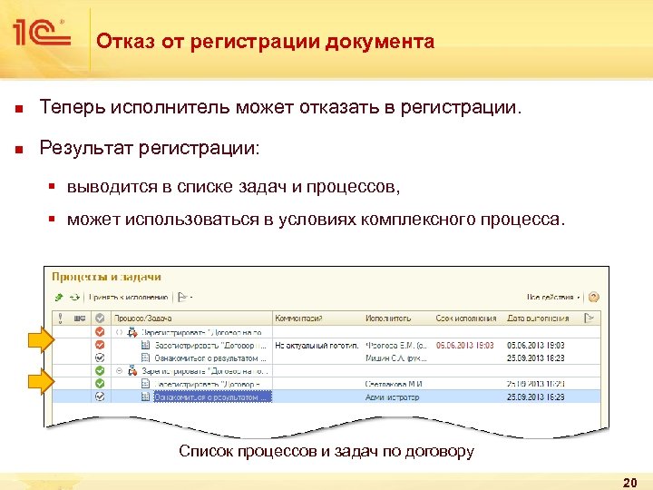 Отказ от регистрации документа n Теперь исполнитель может отказать в регистрации. n Результат регистрации: