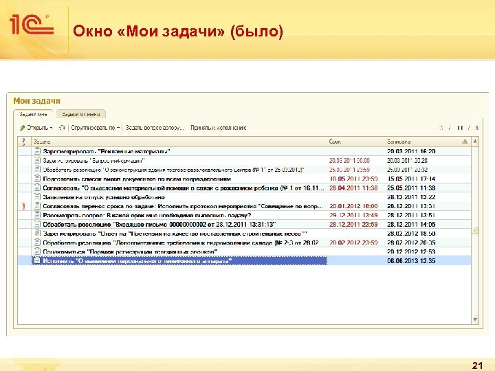 Окно «Мои задачи» (было) 21 
