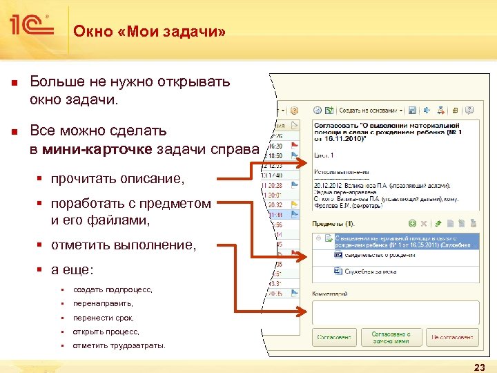 Окно «Мои задачи» n n Больше не нужно открывать окно задачи. Все можно сделать