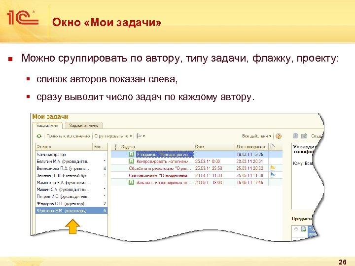 Окно «Мои задачи» n Можно сруппировать по автору, типу задачи, флажку, проекту: § список