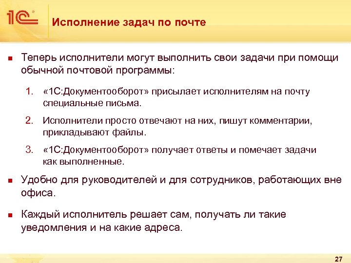 Исполнение задач по почте n Теперь исполнители могут выполнить свои задачи при помощи обычной