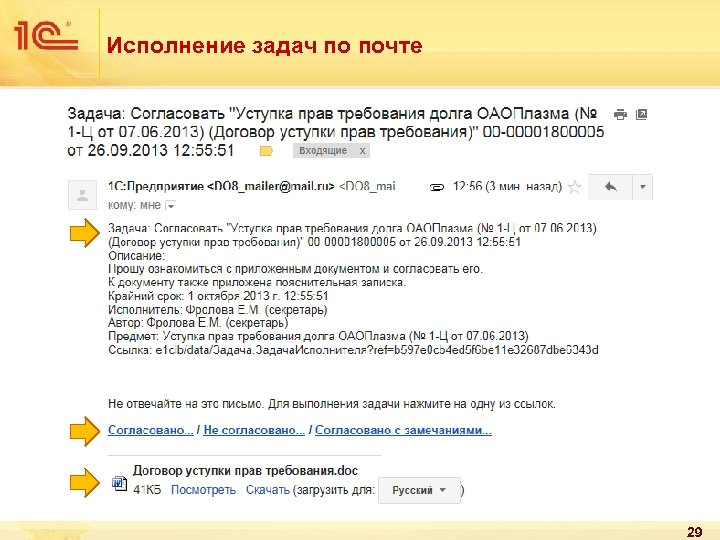 Исполнение задач по почте 29 