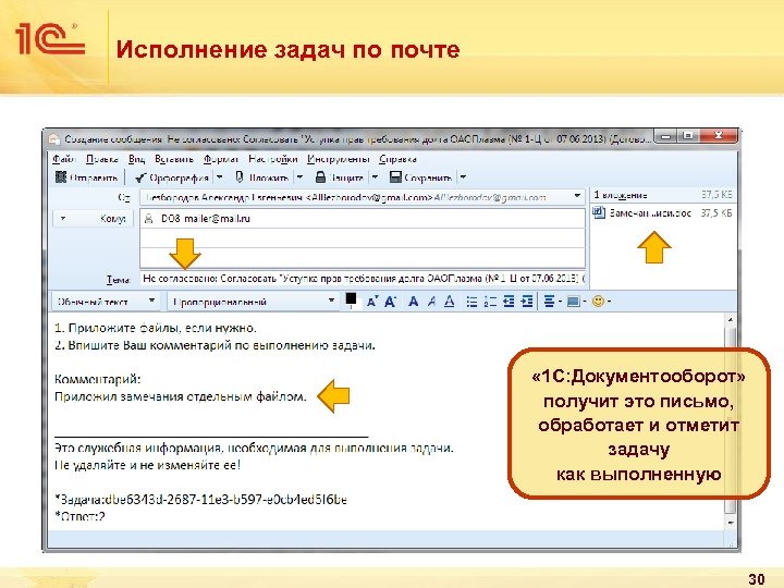 Исполнение задач по почте « 1 С: Документооборот» получит это письмо, обработает и отметит
