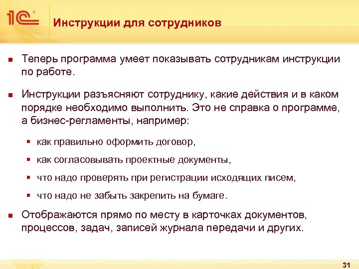 Инструкции для сотрудников n n Теперь программа умеет показывать сотрудникам инструкции по работе. Инструкции