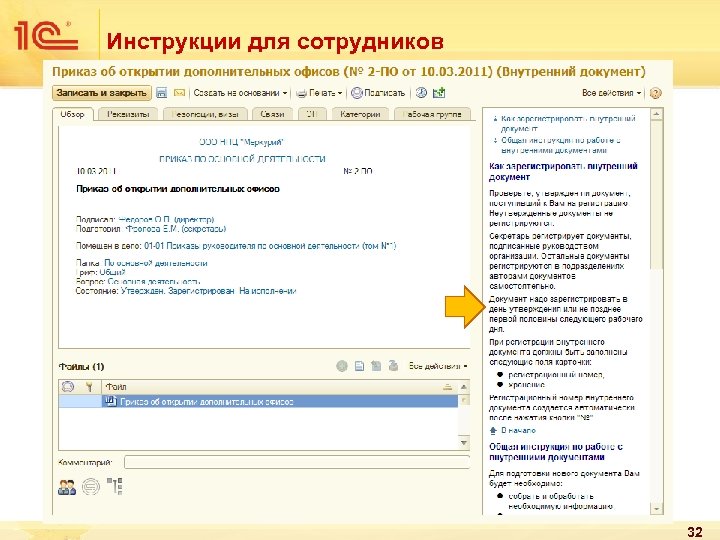 Инструкции для сотрудников 32 