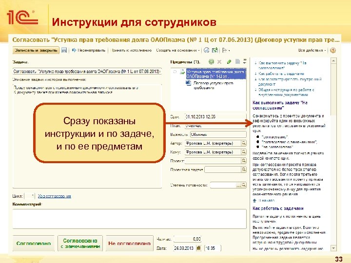 Инструкции для сотрудников Сразу показаны инструкции и по задаче, и по ее предметам 33