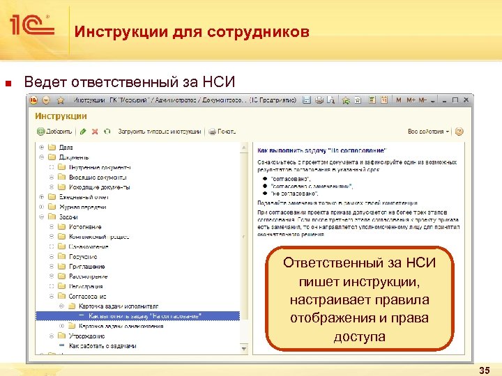 Инструкции для сотрудников n Ведет ответственный за НСИ Ответственный за НСИ пишет инструкции, настраивает