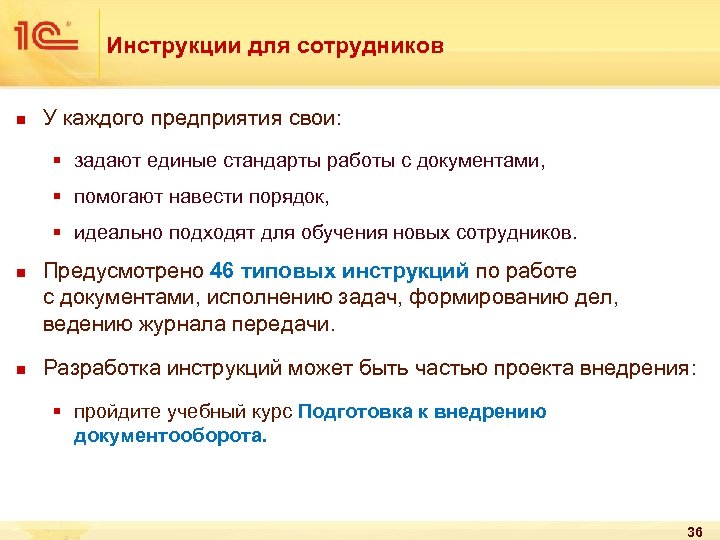 Инструкции для сотрудников n У каждого предприятия свои: § задают единые стандарты работы с