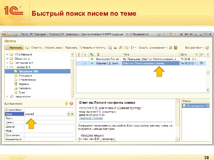 Быстрый поиск писем по теме 38 