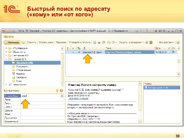 Быстрый поиск по адресату ( «кому» или «от кого» ) 39 