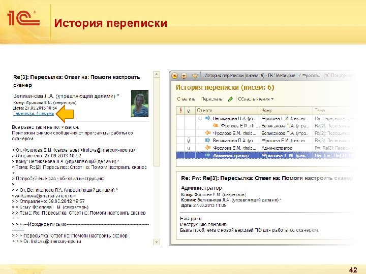 История переписки 42 