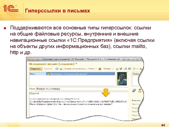 Гиперссылки в письмах n Поддерживаются все основные типы гиперссылок: ссылки на общие файловые ресурсы,