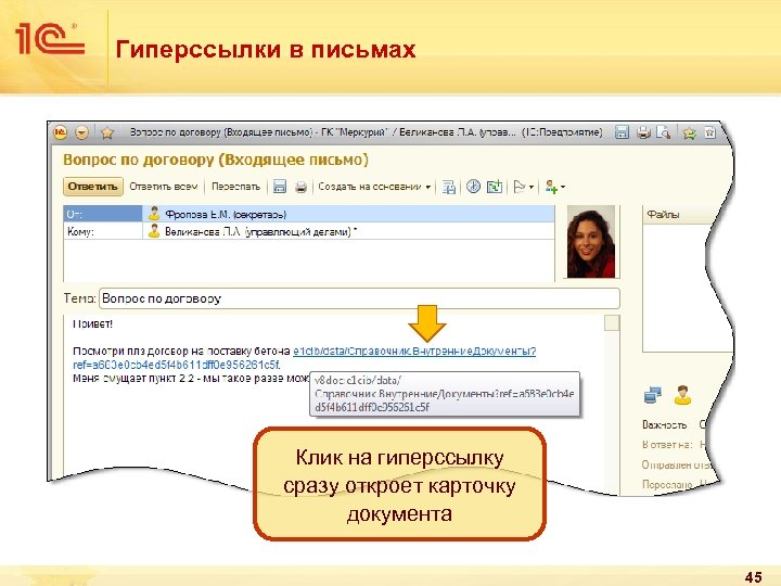 Гиперссылки в письмах Клик на гиперссылку сразу откроет карточку документа 45 