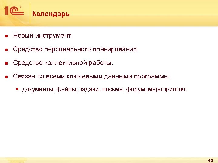 Календарь n Новый инструмент. n Средство персонального планирования. n Средство коллективной работы. n Связан