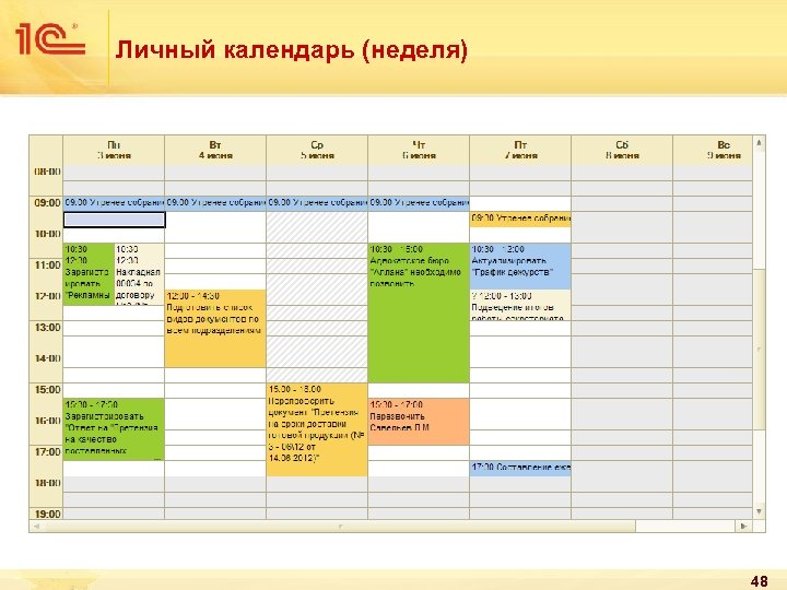 Личный календарь (неделя) 48 