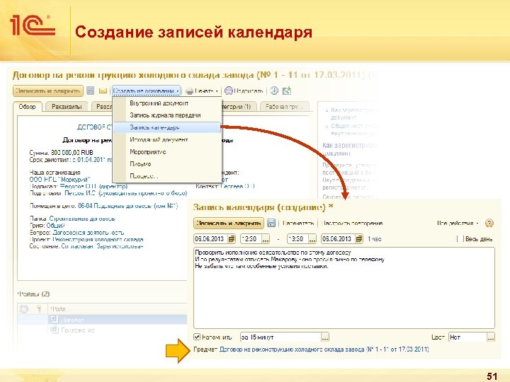 Создание записей календаря 51 