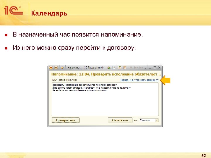 Календарь n В назначенный час появится напоминание. n Из него можно сразу перейти к