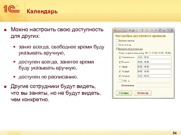 Календарь n Можно настроить свою доступность для других: § занят всегда, свободное время буду