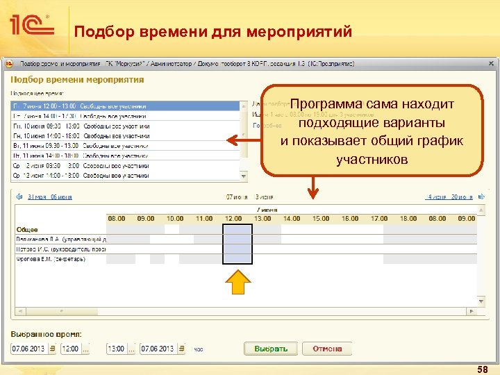 Подбор времени для мероприятий Программа сама находит подходящие варианты и показывает общий график участников