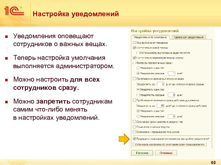 Настройка уведомлений n n Уведомления оповещают сотрудников о важных вещах. Теперь настройка умолчания выполняется