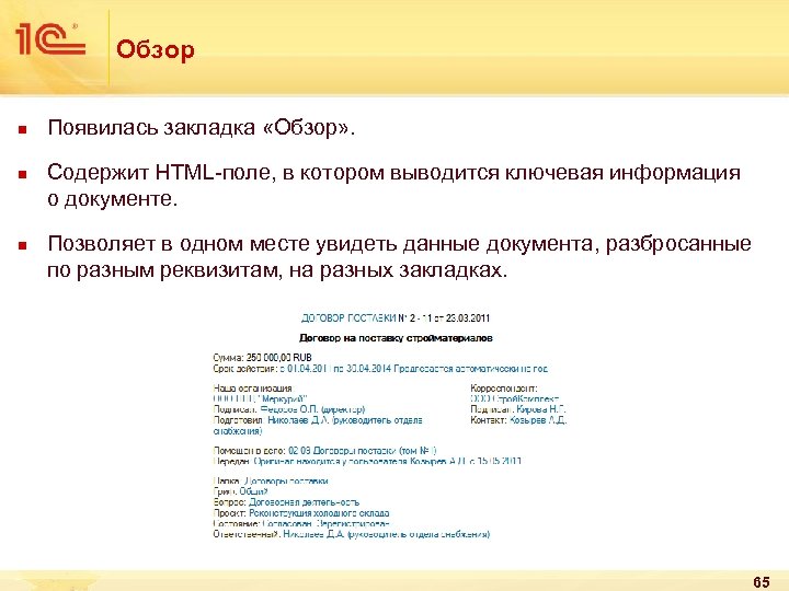Обзор n n n Появилась закладка «Обзор» . Содержит HTML-поле, в котором выводится ключевая
