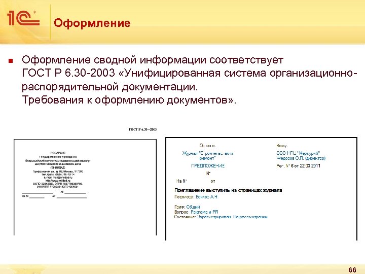 Оформление n Оформление сводной информации соответствует ГОСТ Р 6. 30 -2003 «Унифицированная система организационнораспорядительной