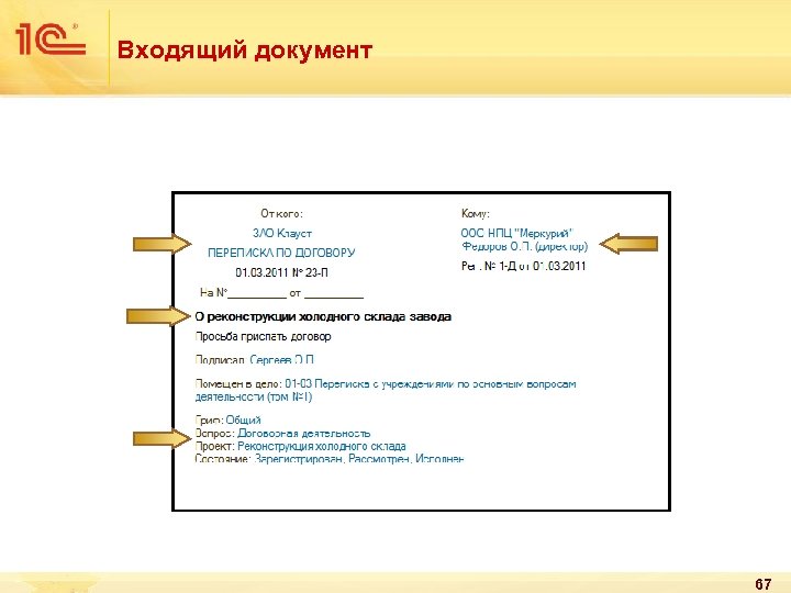 Входящий документ 67 