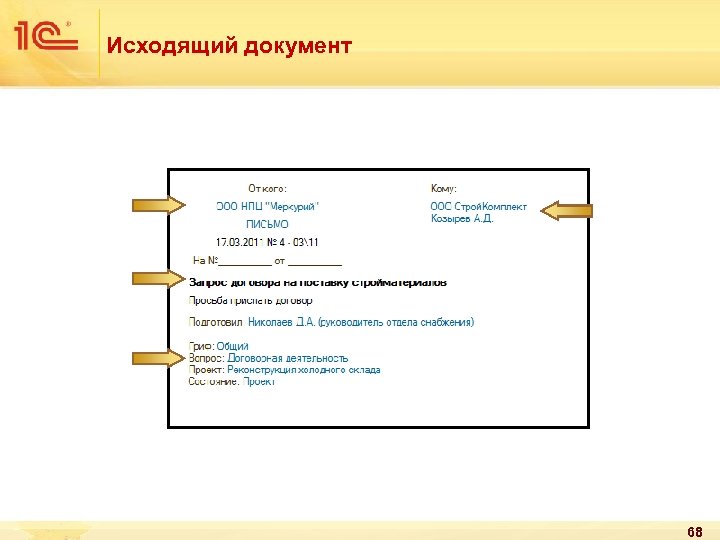Исходящий документ 68 