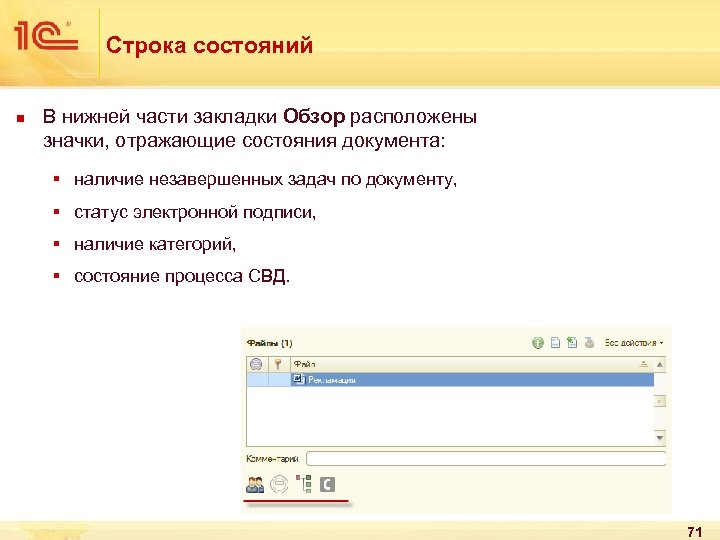 Строка состояний n В нижней части закладки Обзор расположены значки, отражающие состояния документа: §