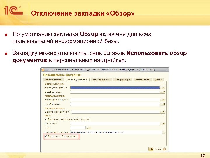 Отключение закладки «Обзор» n n По умолчанию закладка Обзор включена для всех пользователей информационной
