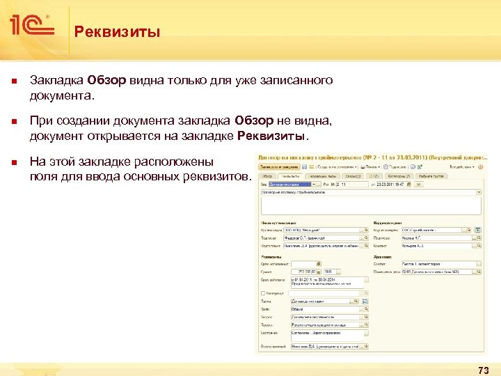 Реквизиты n n n Закладка Обзор видна только для уже записанного документа. При создании